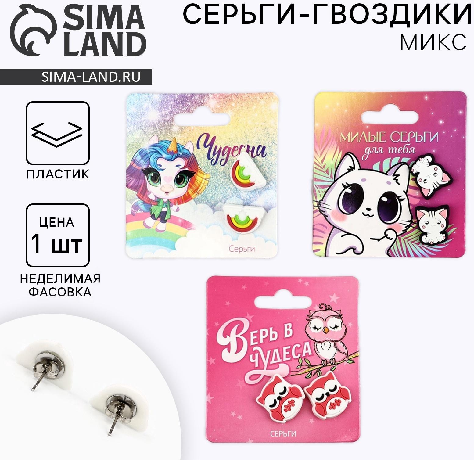 Серьги гвоздики детские «Милой», МИКС