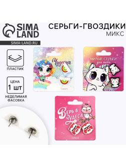 Серьги гвоздики детские «Милой», МИКС