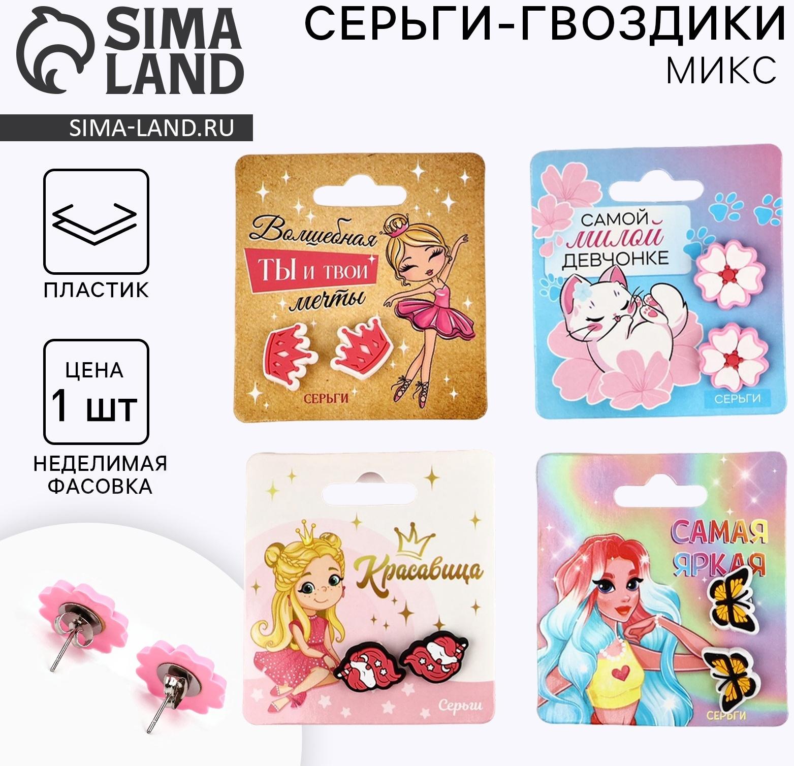 Серьги гвоздики детские «Красивой», МИКС