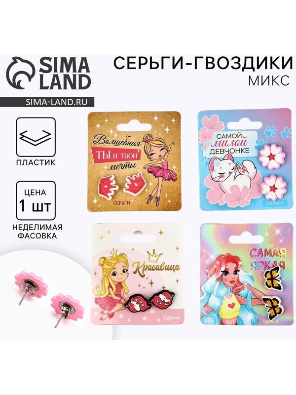 Серьги гвоздики детские «Красивой», МИКС