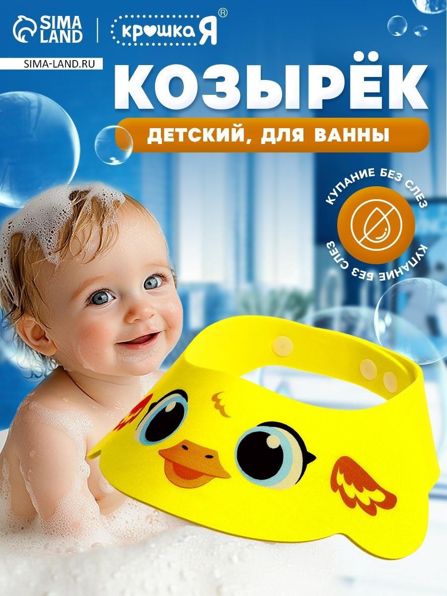 Козырёк детский «Утёнок», для купания, защитный, цвет жёлтый