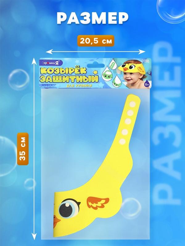 Козырёк детский «Утёнок», для купания, защитный, цвет жёлтый