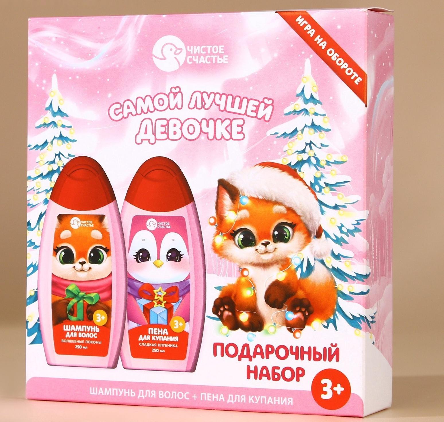 Подарочный набор детский ЧИСТОЕ СЧАСТЬЕ «Лучшей девочке»: пена для ванны и шампунь для волос, 2х250 мл, Новый Год