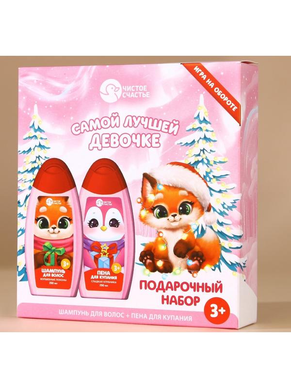 Подарочный набор детский ЧИСТОЕ СЧАСТЬЕ «Лучшей девочке»: пена для ванны и шампунь для волос, 2х250 мл, Новый Год