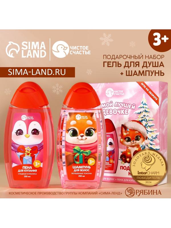 Подарочный набор детский ЧИСТОЕ СЧАСТЬЕ «Лучшей девочке»: пена для ванны и шампунь для волос, 2х250 мл, Новый Год