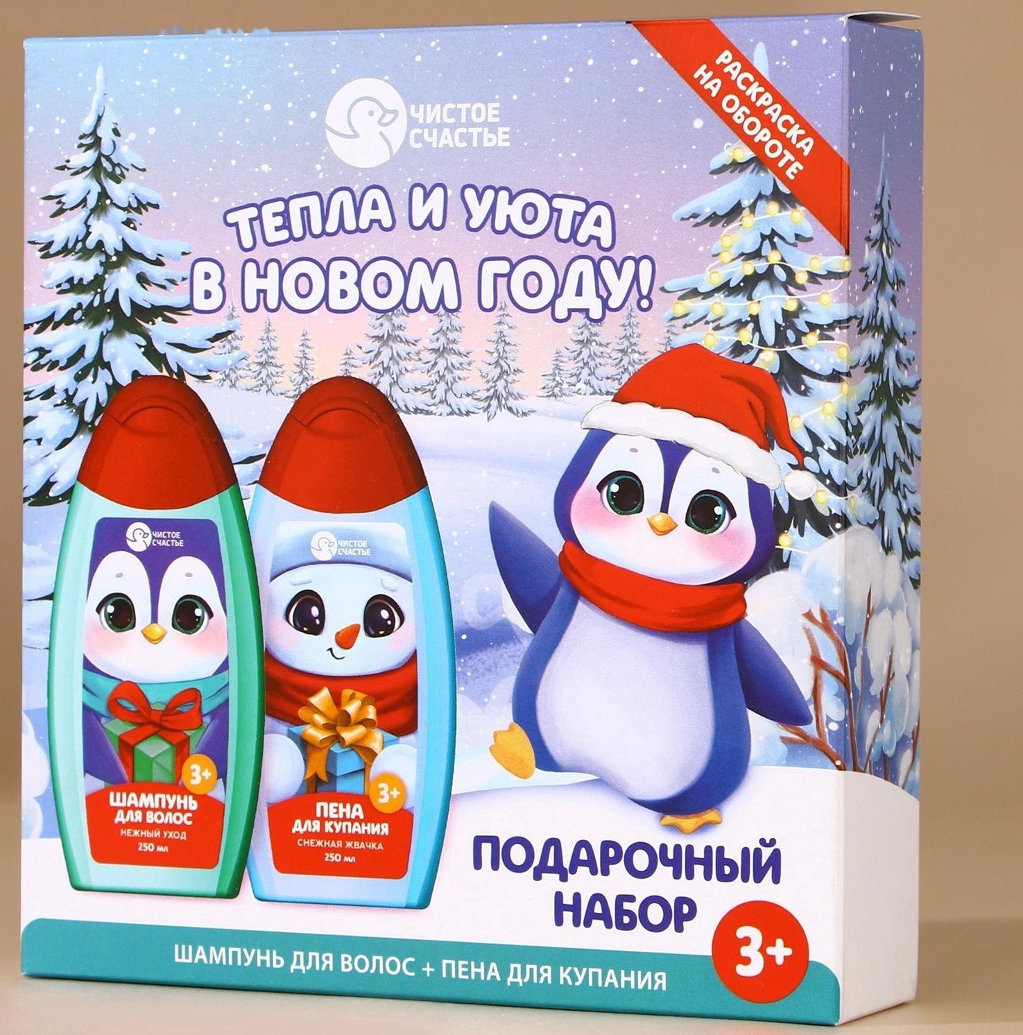 Подарочный набор детский ЧИСТОЕ СЧАСТЬЕ «Тепла и уюта»: пена для ванны и шампунь для волос, 2х250 мл, Новый Год
