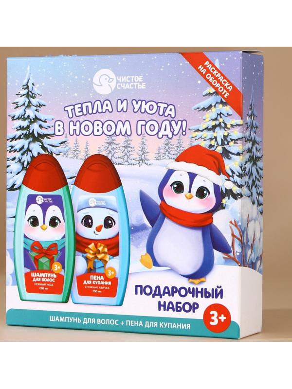 Подарочный набор детский ЧИСТОЕ СЧАСТЬЕ «Тепла и уюта»: пена для ванны и шампунь для волос, 2х250 мл, Новый Год