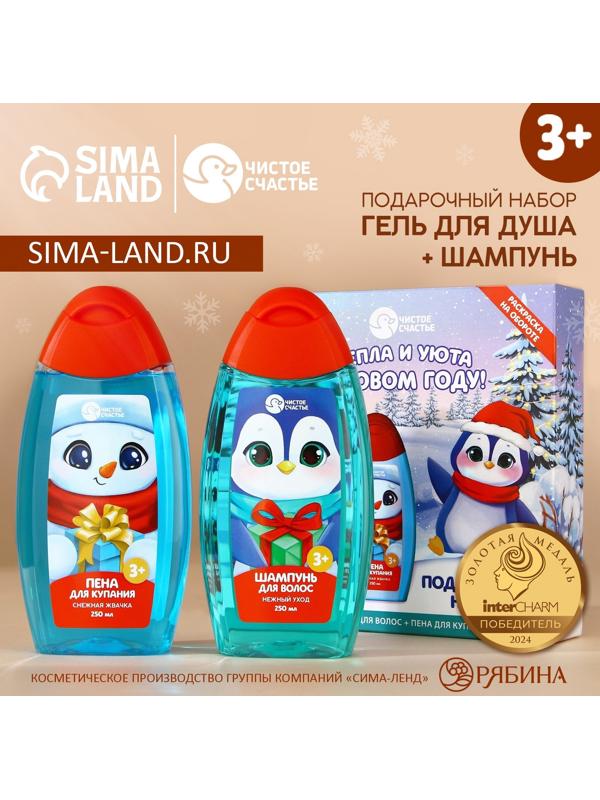 Подарочный набор детский ЧИСТОЕ СЧАСТЬЕ «Тепла и уюта»: пена для ванны и шампунь для волос, 2х250 мл, Новый Год