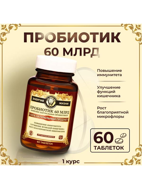 Пробиотик 60 миллиардов Vitamuno Pro, 60 таблеток