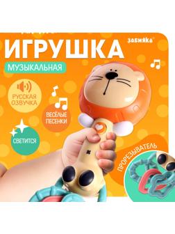 Музыкальная игрушка «Любимые зверята: Лев», звуковые и световые эффекты