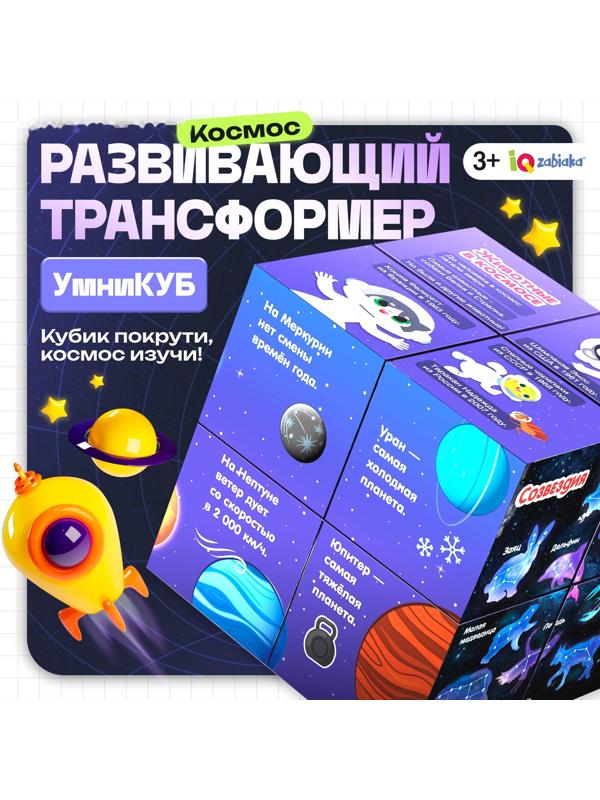 Развивающий трансформер «Умникуб: Космос», 3+