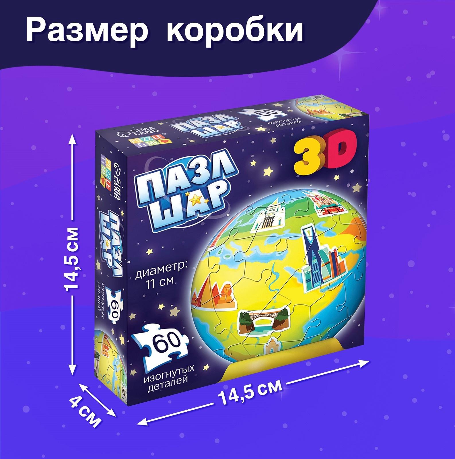 Пазл - шар 3D «Планета Земля», 60 деталей