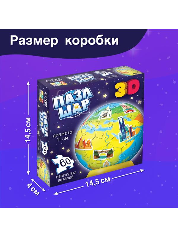 Пазл - шар 3D «Планета Земля», 60 деталей