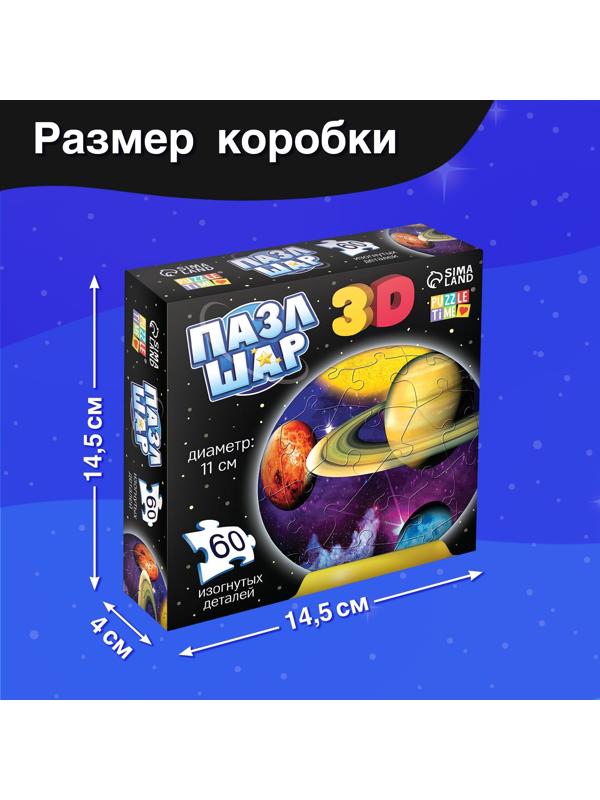 Пазл - шар 3D «Тайны космоса», 60 деталей