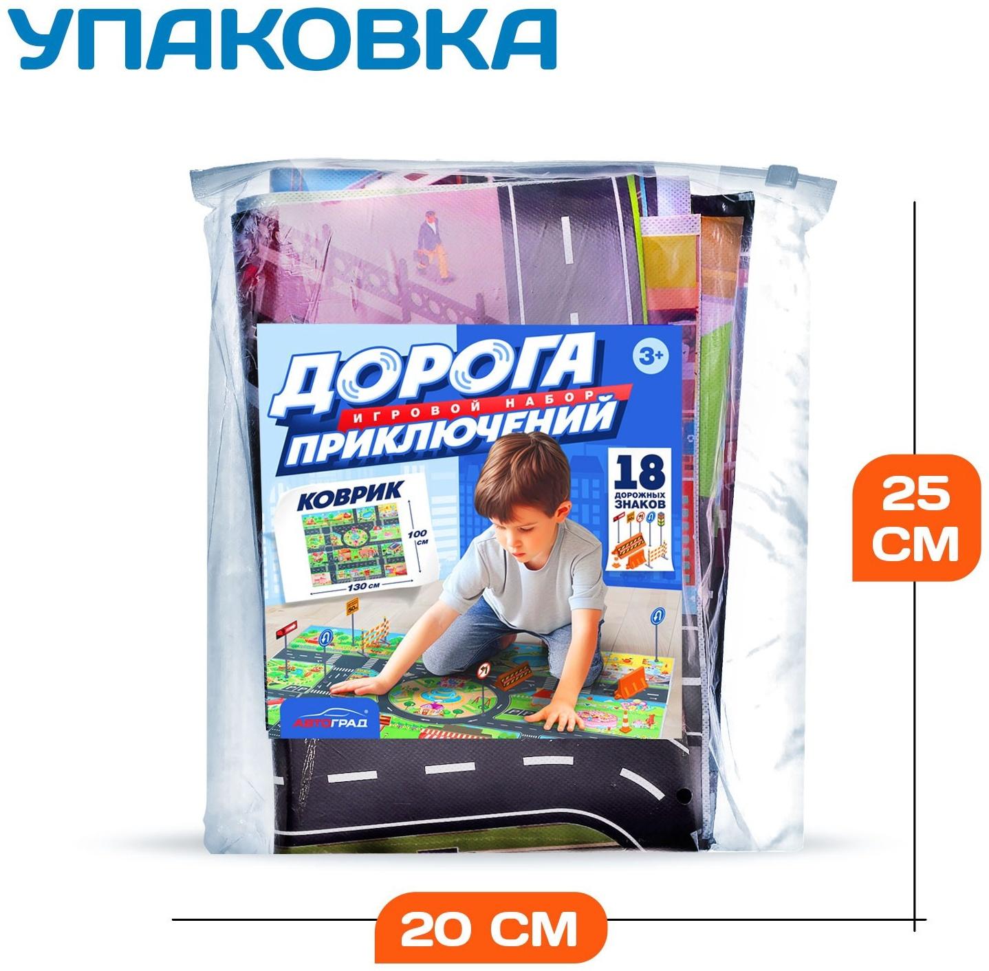 Игровой набор детский «Дорога приключений», ковер на пол, 130 × 100 см, дорожные знаки 18 шт.