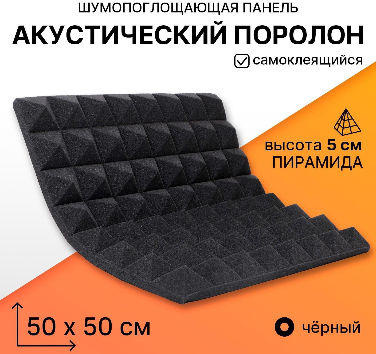 Шумопоглощающая панель, набор 10 шт - акустический поролон самоклеящийся, 50 х 5 см, черный