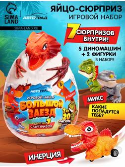 Мега яйцо сюрприз «Большой заезд», детское, 5 машинок + 2 фигурки