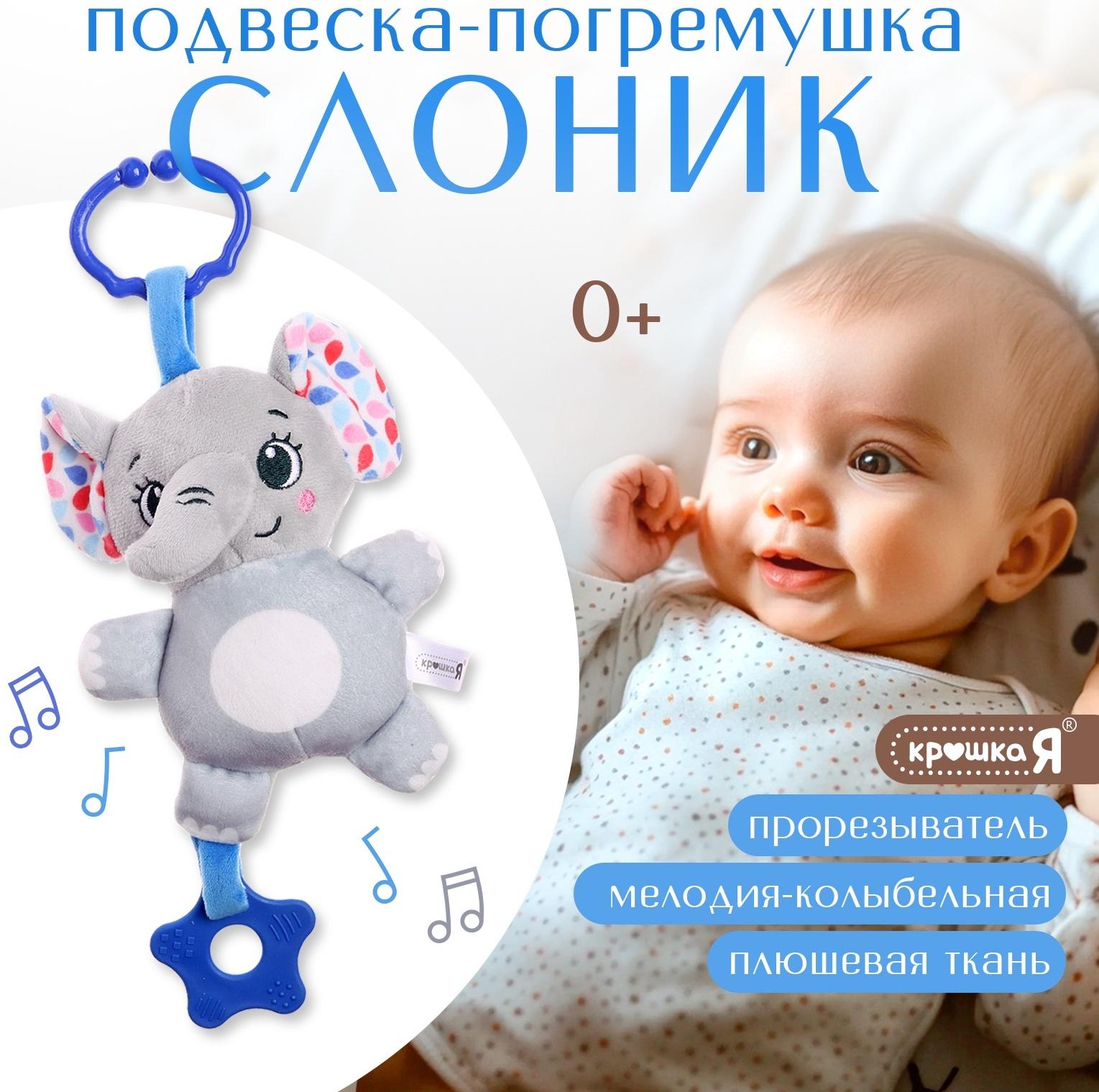 Погремушка «Слон», музыкальная, подвесная, цвет серый