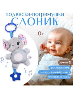 Погремушка «Слон», музыкальная, подвесная, цвет серый