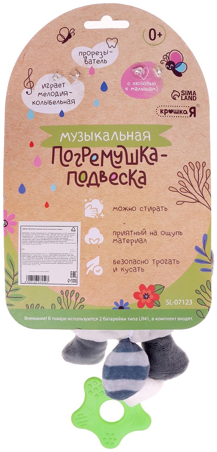 Погремушка «Енот», музыкальная, подвесная, цвет серый