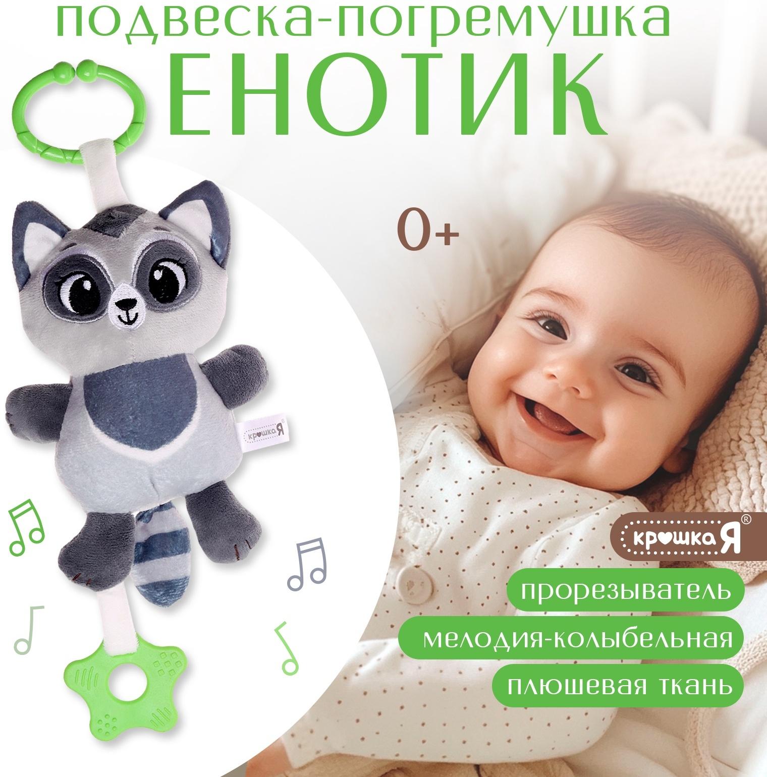 Погремушка «Енот», музыкальная, подвесная, цвет серый