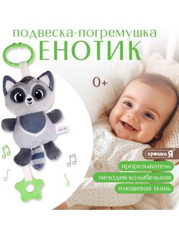 Погремушка «Енот», музыкальная, подвесная, цвет серый