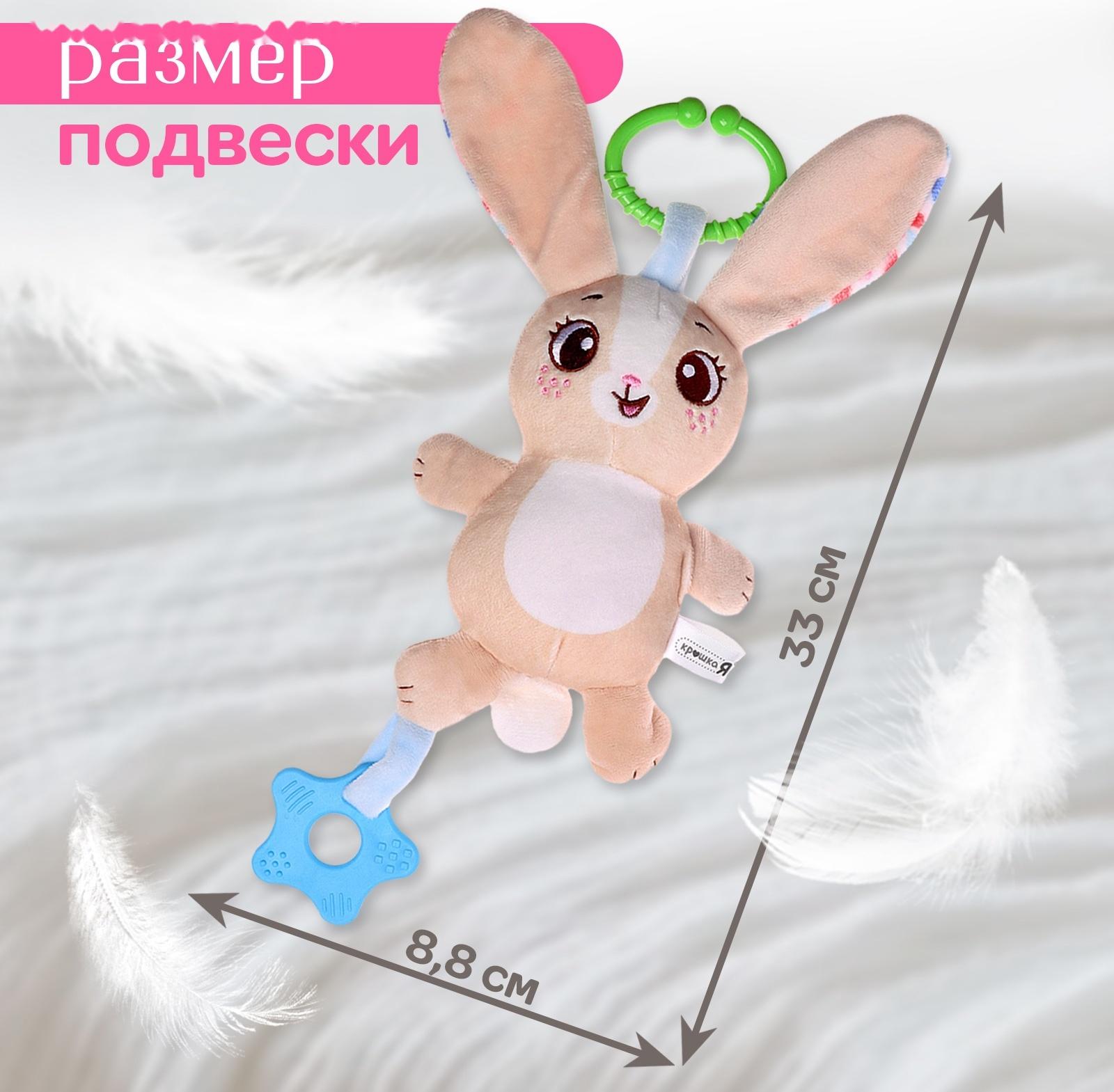 Погремушка «Зайчик», музыкальная, подвесная, цвет бежевый