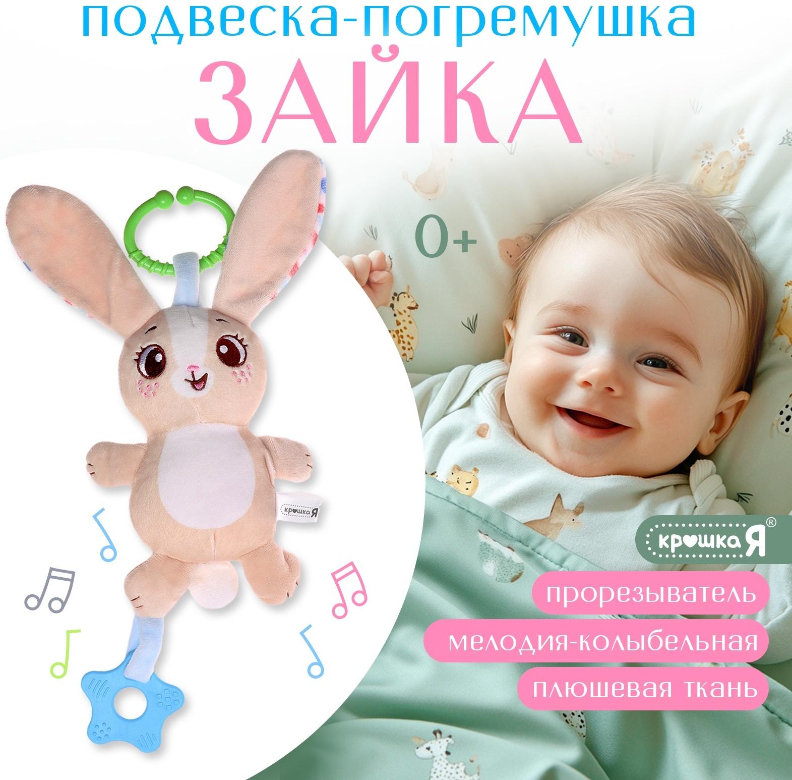 Погремушка «Зайчик», музыкальная, подвесная, цвет бежевый