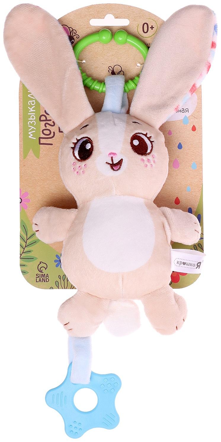Погремушка «Зайчик», музыкальная, подвесная, цвет бежевый