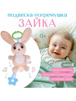 Погремушка «Зайчик», музыкальная, подвесная, цвет бежевый