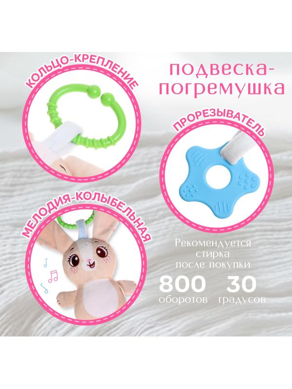 Погремушка «Зайчик», музыкальная, подвесная, цвет бежевый