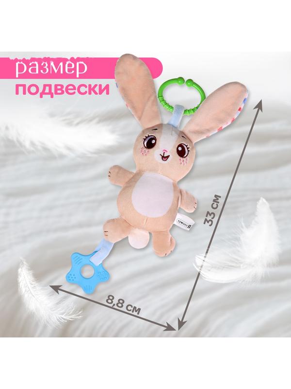 Погремушка «Зайчик», музыкальная, подвесная, цвет бежевый