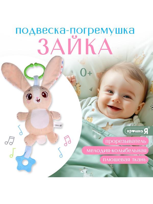 Погремушка «Зайчик», музыкальная, подвесная, цвет бежевый