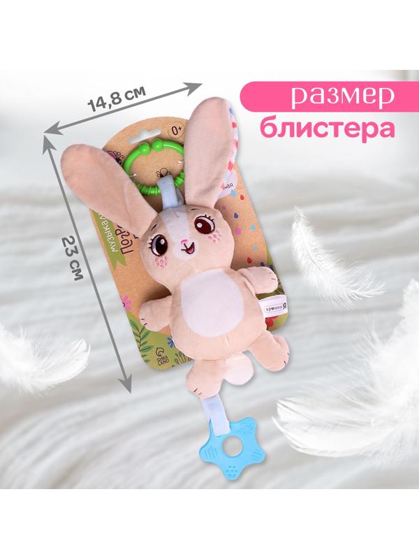 Погремушка «Зайчик», музыкальная, подвесная, цвет бежевый
