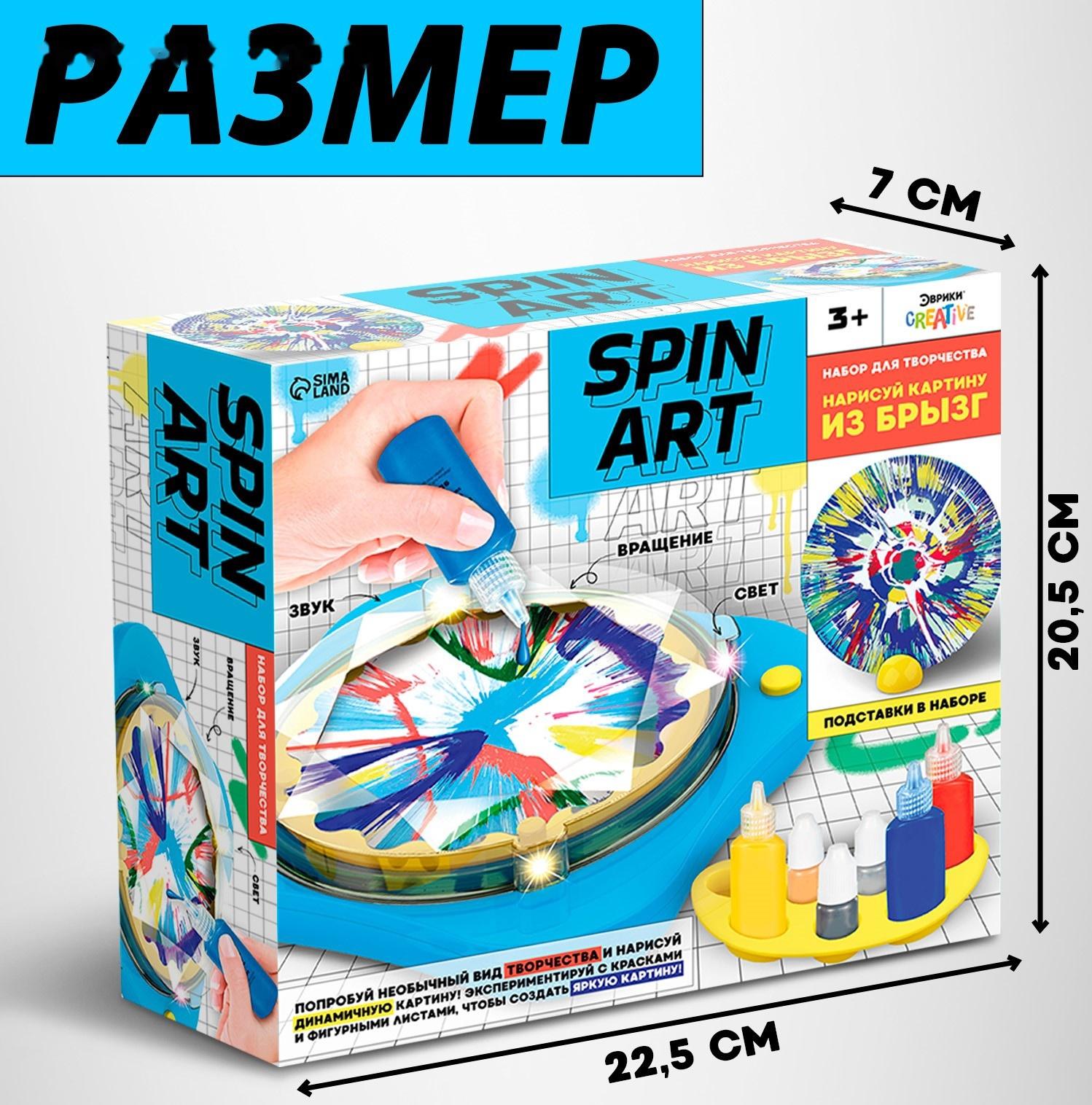 Набор для творчества Spin Art, картина из брызг