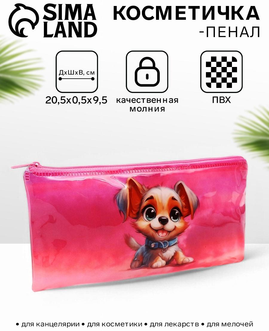 Косметичка-пенал на молнии, с рисунком «Пёс», розовая
