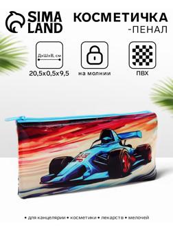 Косметичка-пенал на молнии, с рисунком «Авто», голубая/оранжевая