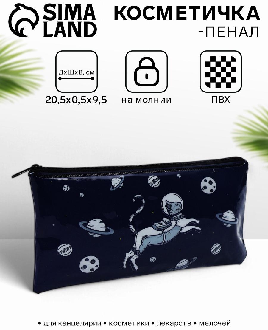 Косметичка-пенал на молнии, с рисунком «Космический кот», тёмно-синяя