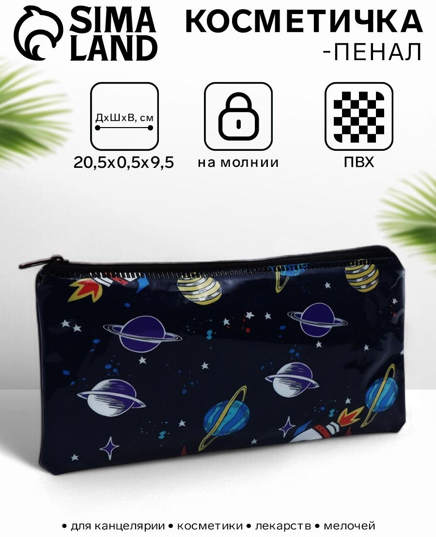 Косметичка-пенал на молнии, с рисунком «Планеты», чёрная