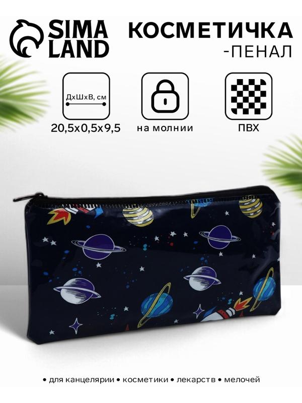 Косметичка-пенал на молнии, с рисунком «Планеты», чёрная
