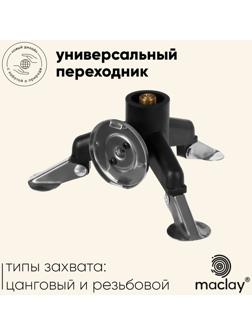 Переходник - адаптер maclay