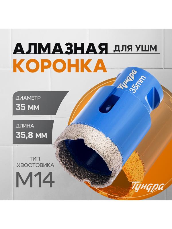 Коронка алмазная ТУНДРА, для УШМ, 35×35.8 мм, М14