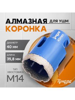 Коронка алмазная ТУНДРА, для УШМ, 40×35.8 мм, М14