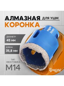 Коронка алмазная ТУНДРА, для УШМ, 45×35.8 мм, М14