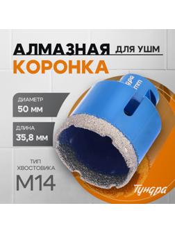 Коронка алмазная ТУНДРА, для УШМ, 50×35.8 мм, М14