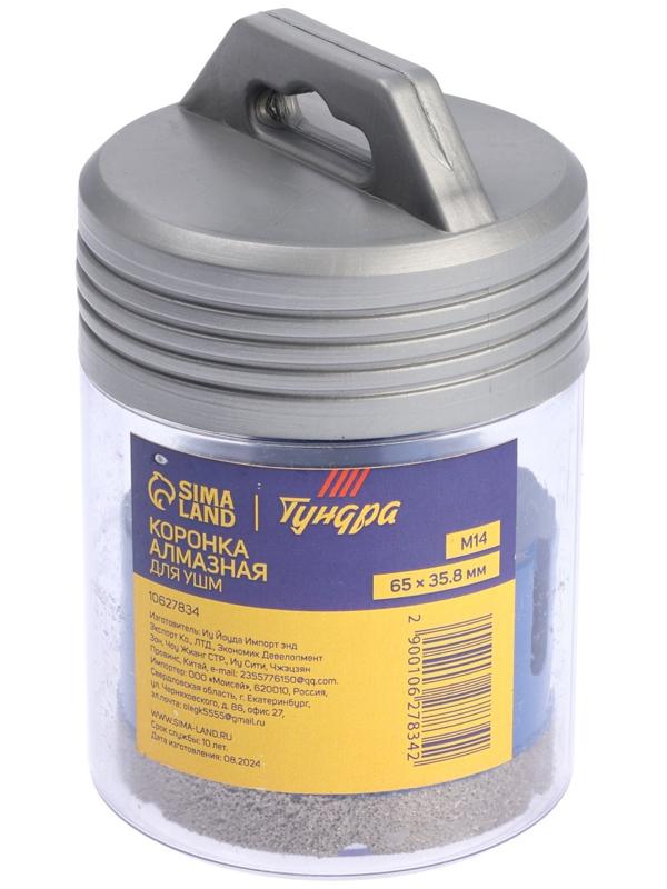 Коронка алмазная ТУНДРА, для УШМ, 65×35.8 мм, М14