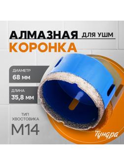 Коронка алмазная ТУНДРА, для УШМ, 68×35.8 мм, М14