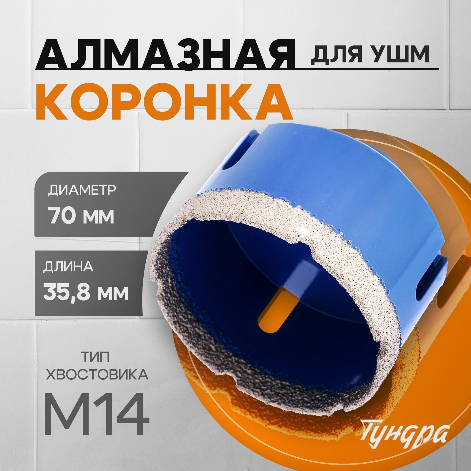 Коронка алмазная ТУНДРА, для УШМ, 70×35.8 мм, М14