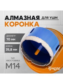 Коронка алмазная ТУНДРА, для УШМ, 70×35.8 мм, М14