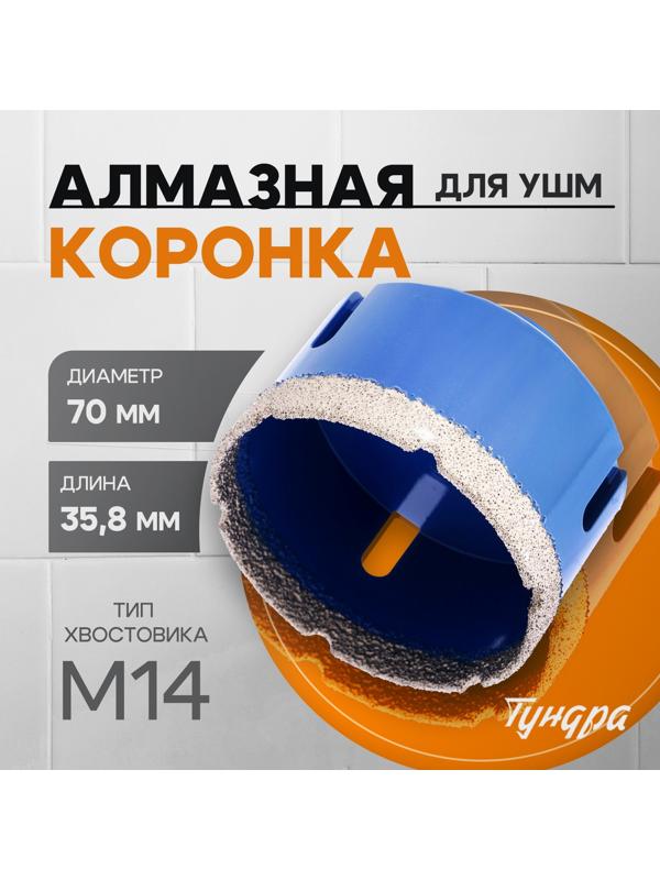 Коронка алмазная ТУНДРА, для УШМ, 70×35.8 мм, М14